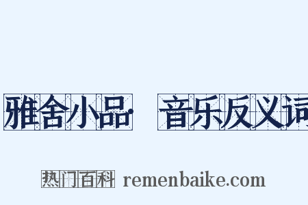 雅舍小品·音乐反义词是什么意思的图片